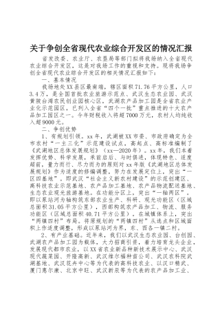 关于争创全省现代农业综合开发区的情况汇报