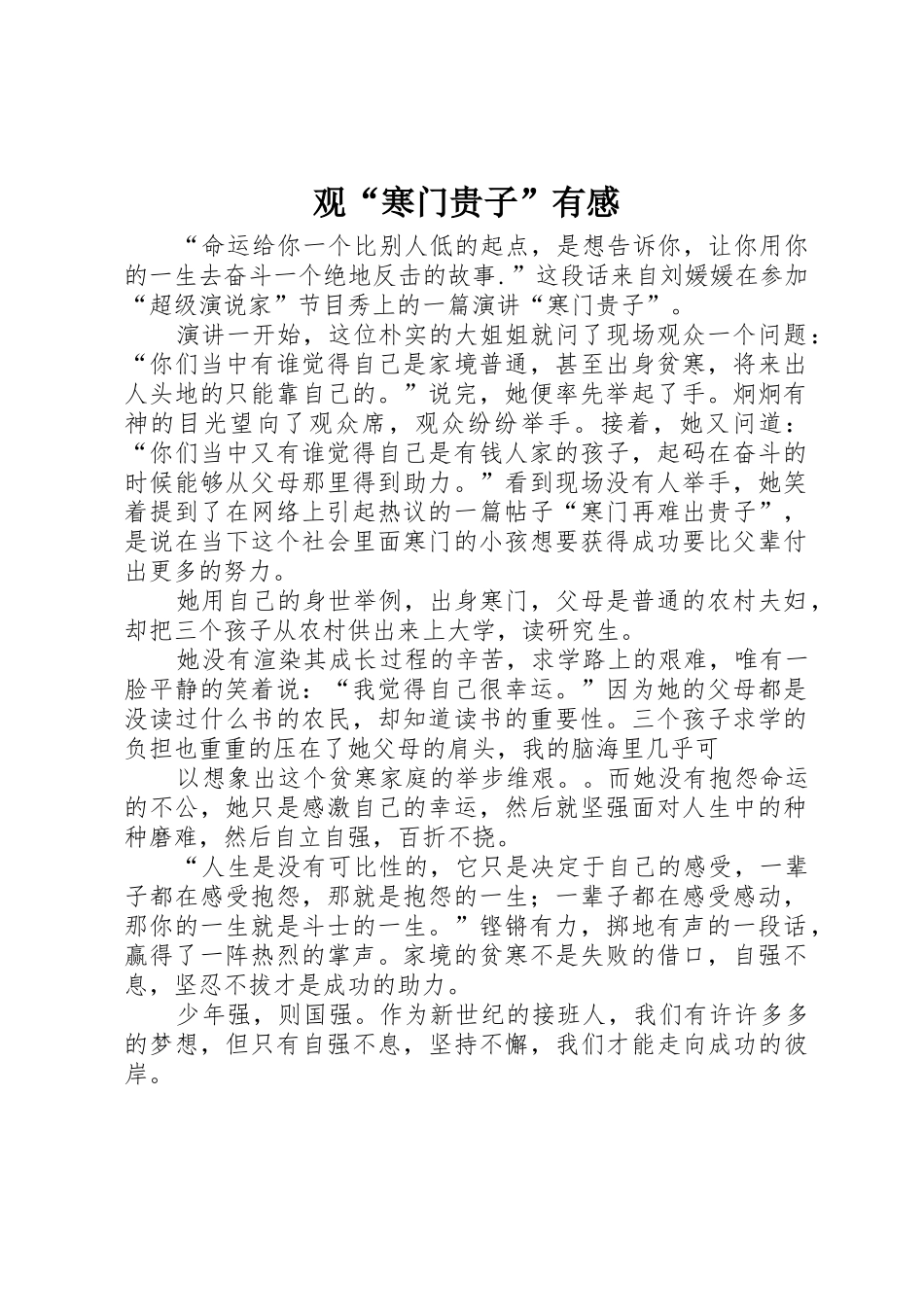 观“寒门贵子”有感_第1页