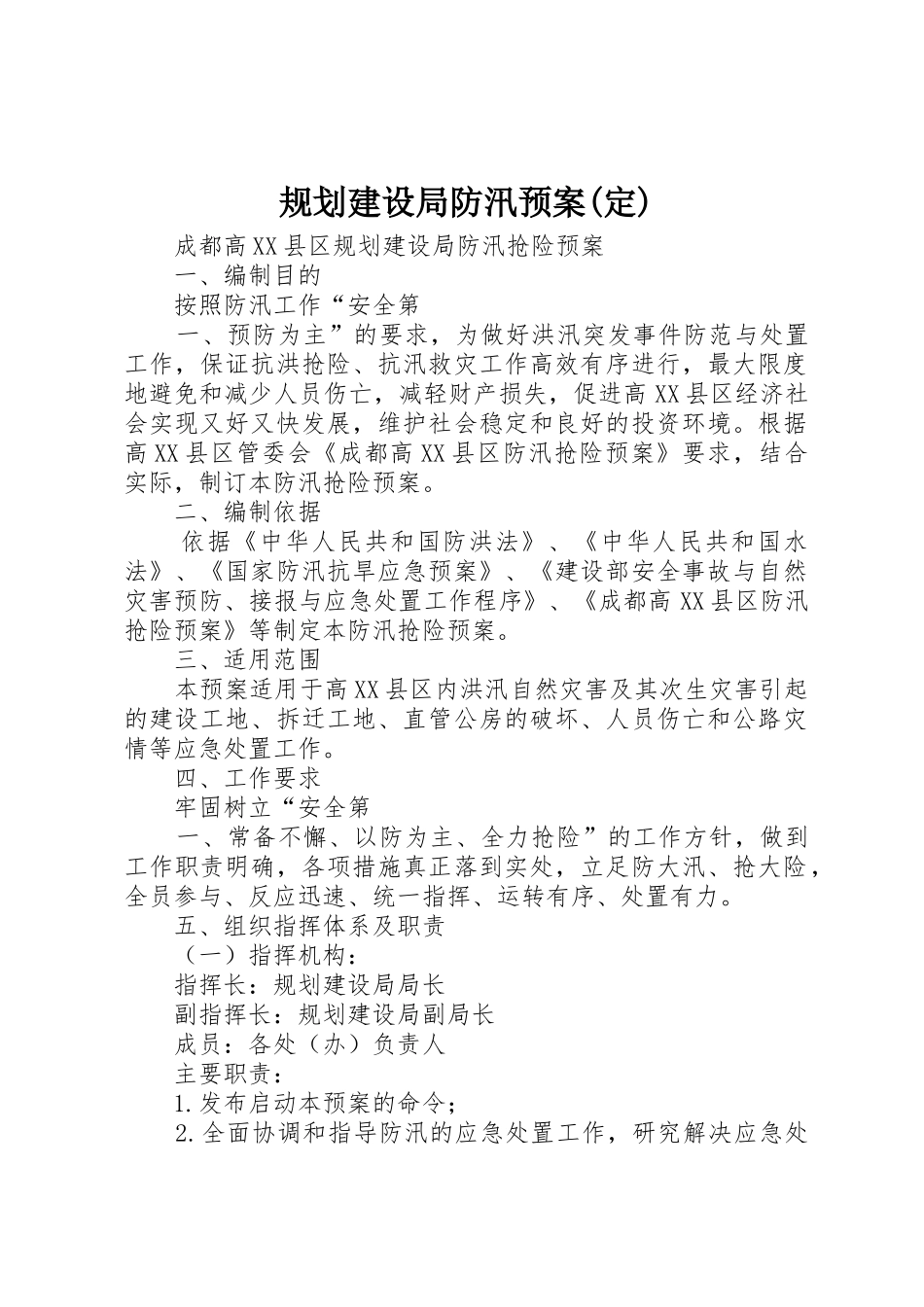 规划建设局防汛预案(定)_第1页