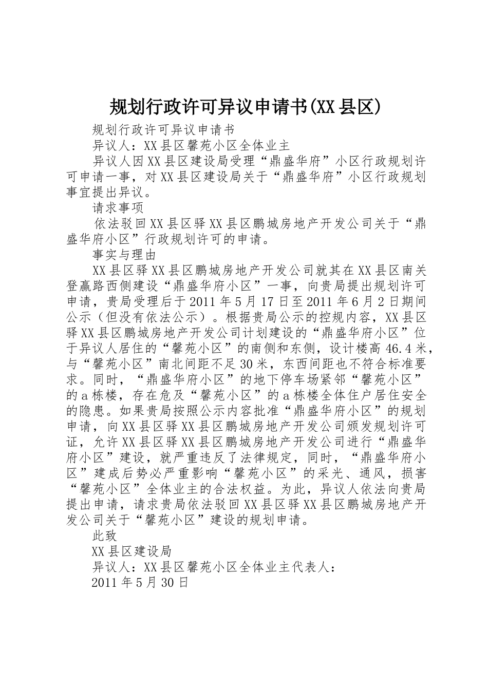 规划行政许可异议申请书(XX县区)_第1页
