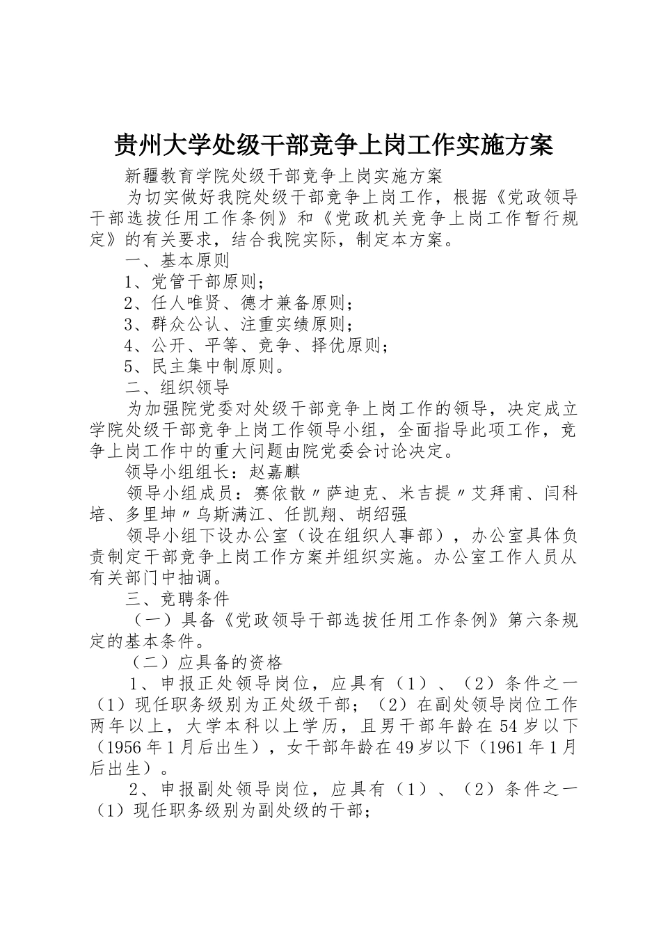 贵州大学处级干部竞争上岗工作实施方案_第1页