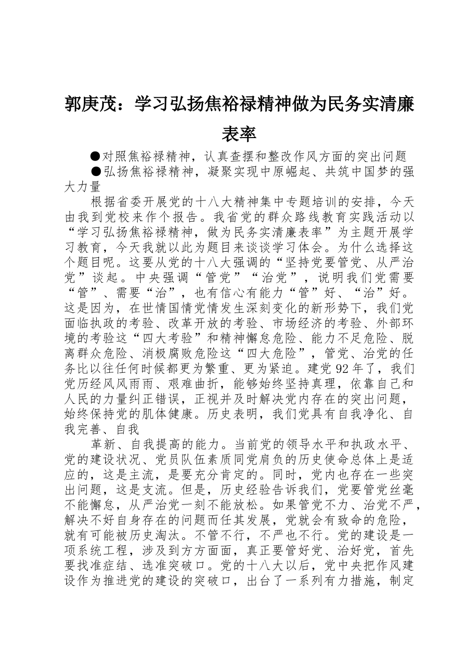 郭庚茂：学习弘扬焦裕禄精神做为民务实清廉表率_第1页