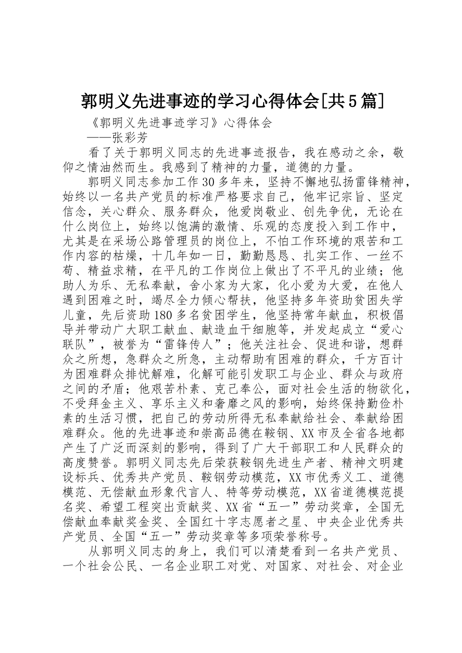 郭明义先进事迹的学习心得体会[共5篇]_第1页