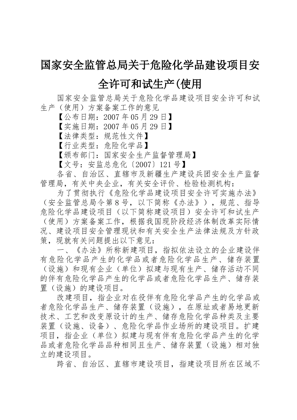 国家安全监管总局关于危险化学品建设项目安全许可和试生产(使用_第1页