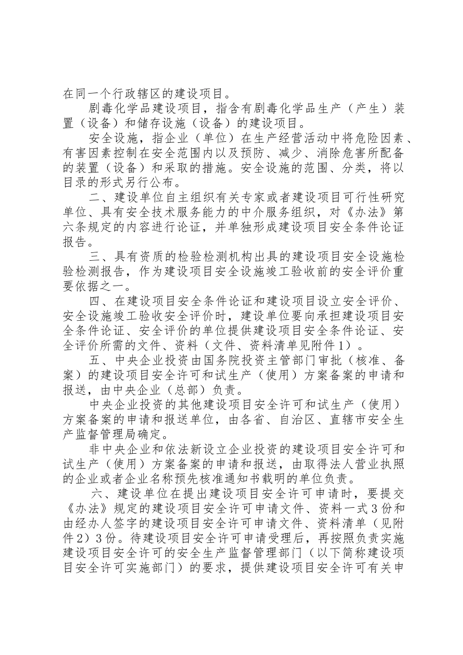 国家安全监管总局关于危险化学品建设项目安全许可和试生产(使用_第2页