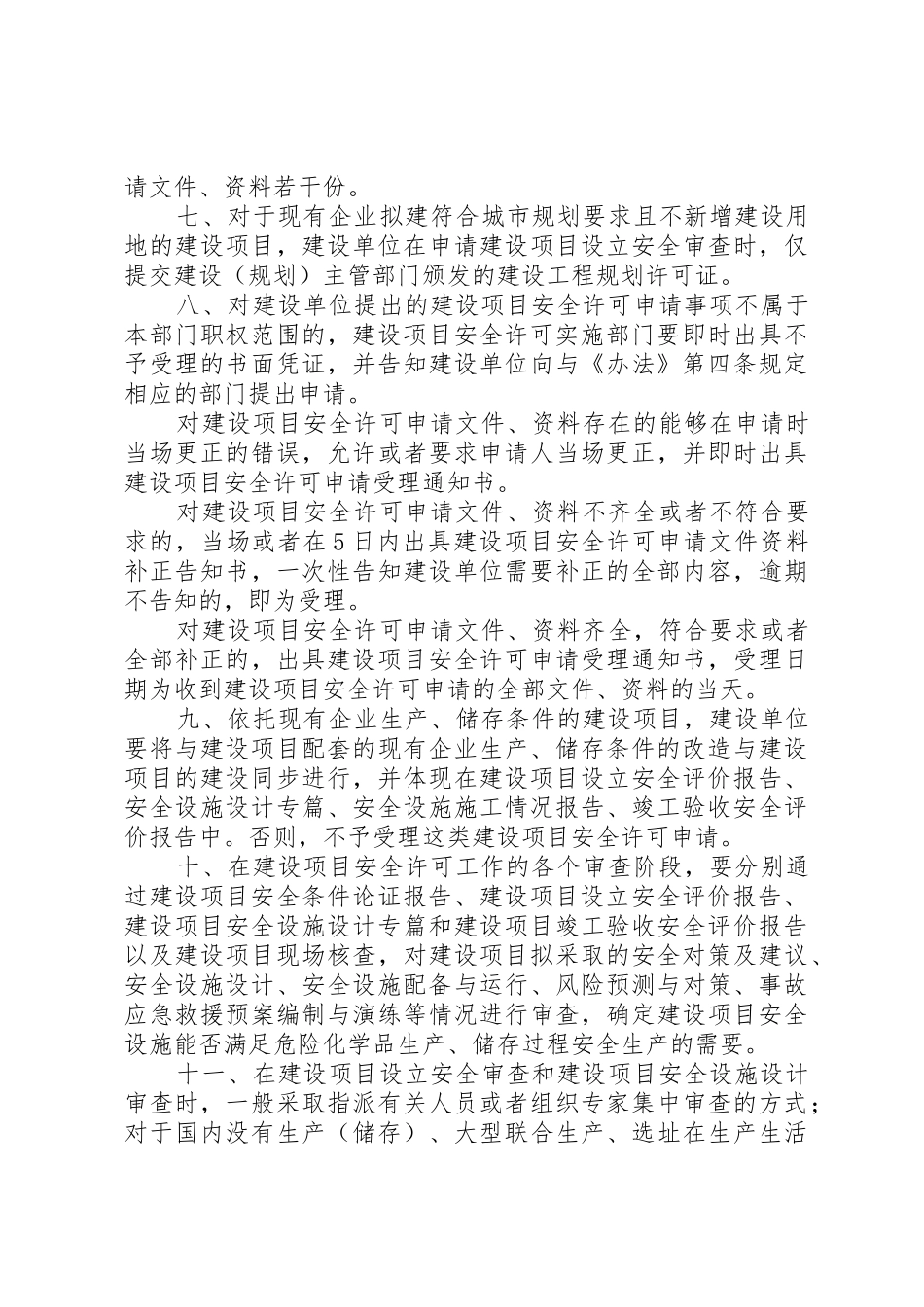 国家安全监管总局关于危险化学品建设项目安全许可和试生产(使用_第3页