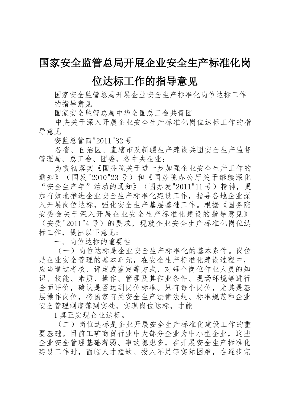 国家安全监管总局开展企业安全生产标准化岗位达标工作的指导意见_第1页