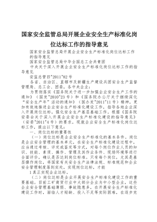 国家安全监管总局开展企业安全生产标准化岗位达标工作的指导意见