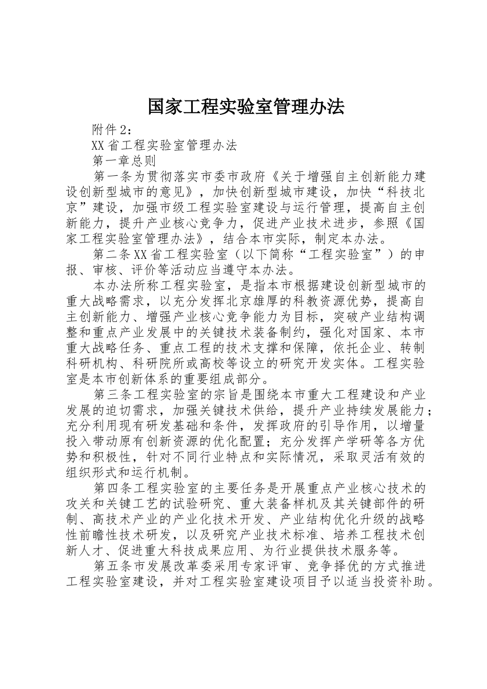 国家工程实验室管理办法_1_第1页