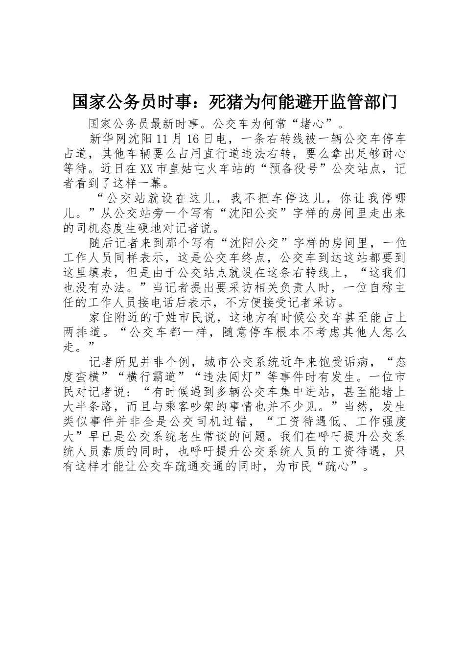 国家公务员时事：死猪为何能避开监管部门_第1页