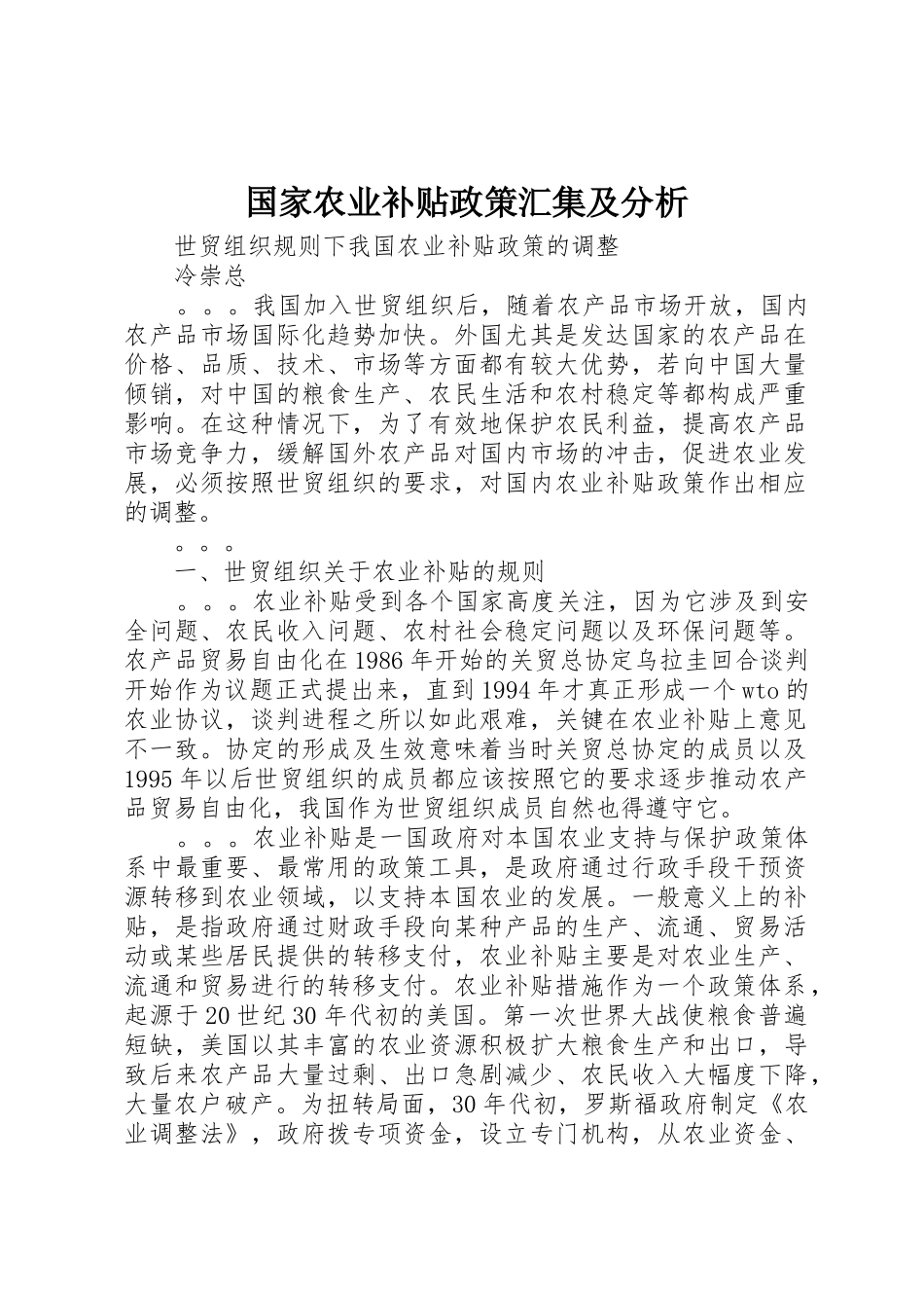国家农业补贴政策汇集及分析_第1页