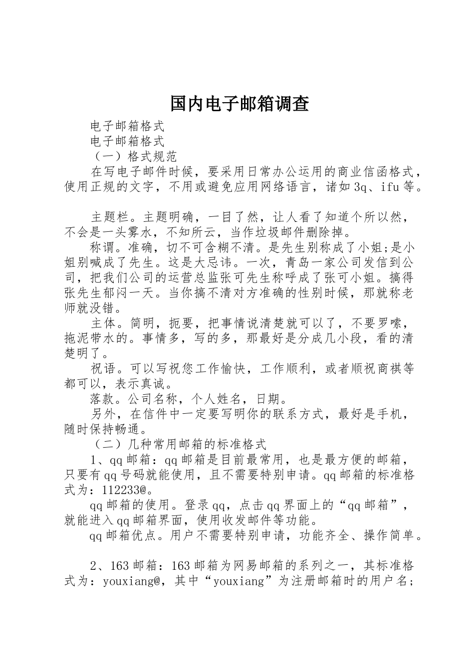 国内电子邮箱调查_第1页
