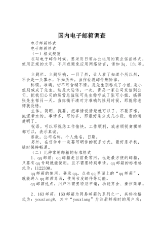 国内电子邮箱调查