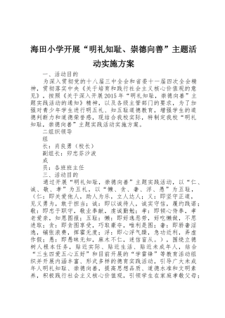 海田小学开展“明礼知耻、崇德向善”主题活动实施方案