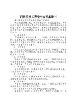 河道治理工程安全文明承诺书