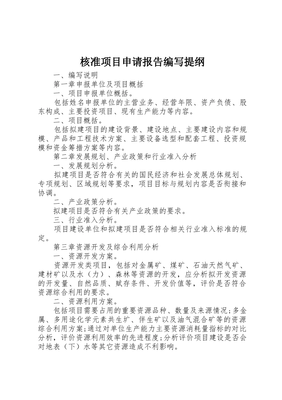 核准项目申请报告编写提纲_第1页
