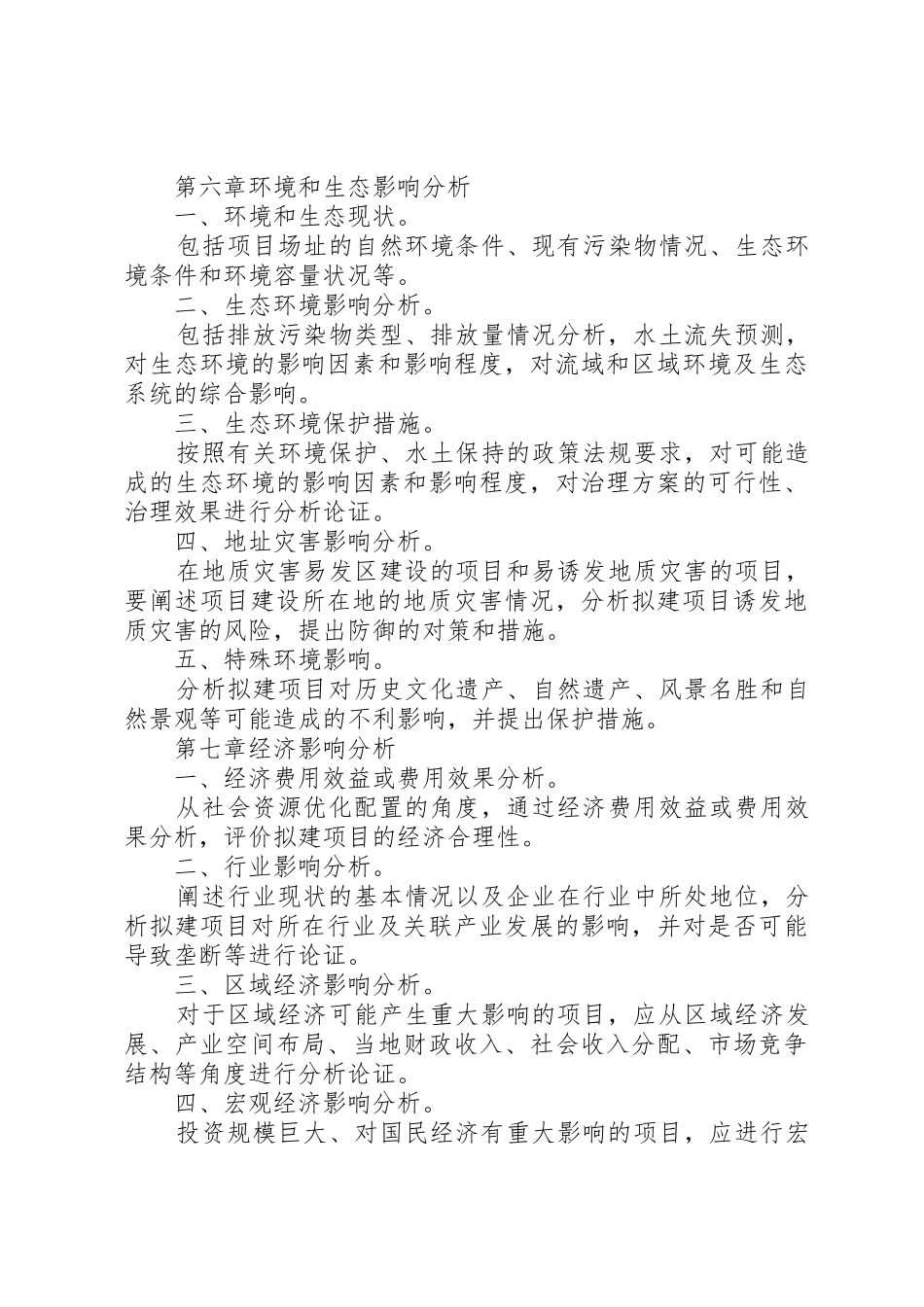 核准项目申请报告编写提纲_第3页