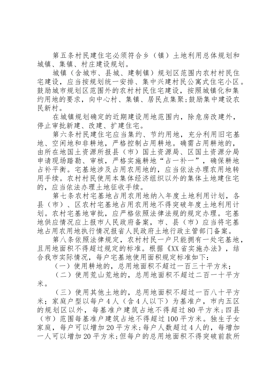 湖南XX市严禁城镇居民到农村购置宅基地房产资讯长株潭房产网_第2页