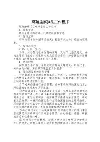 环境监察执法工作程序