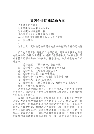 黄冈企业团建活动方案