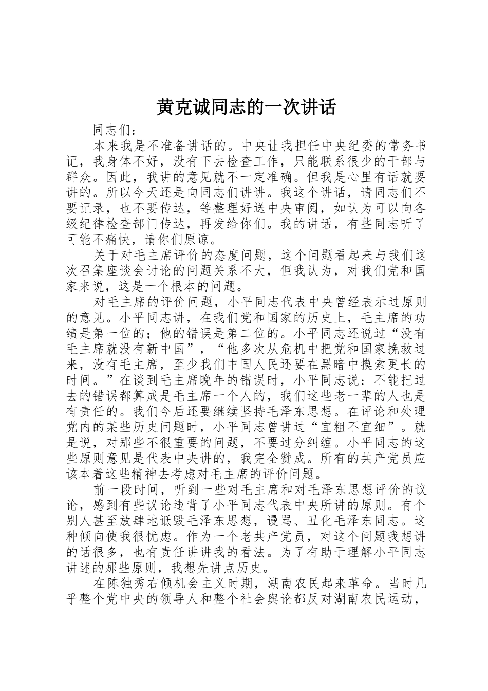 黄克诚同志的一次讲话_第1页
