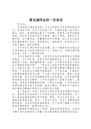 黄克诚同志的一次讲话
