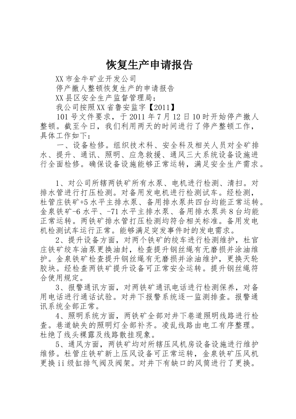 恢复生产申请报告_第1页