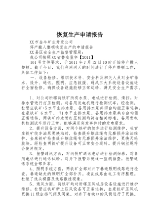 恢复生产申请报告