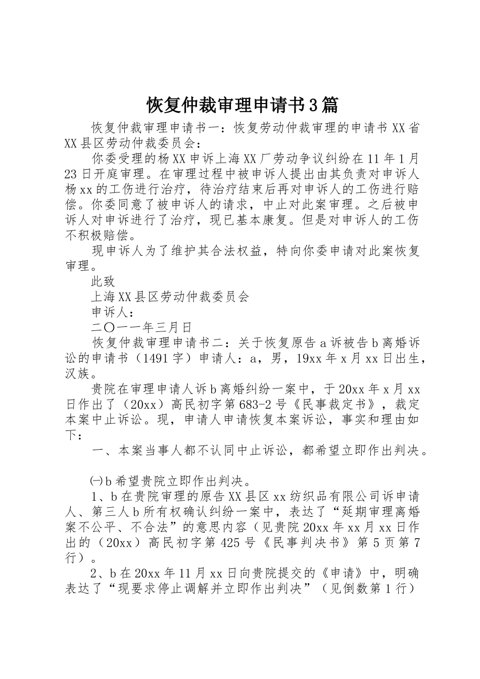 恢复仲裁审理申请书3篇_1_第1页