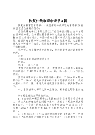 恢复仲裁审理申请书3篇_1