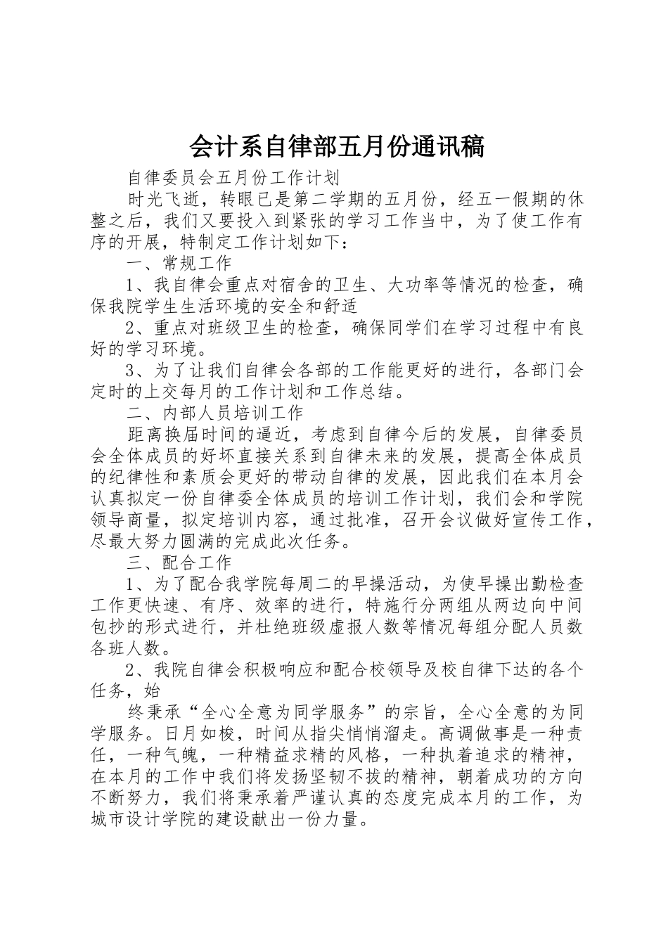 会计系自律部五月份通讯稿_第1页