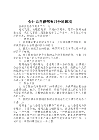 会计系自律部五月份通讯稿