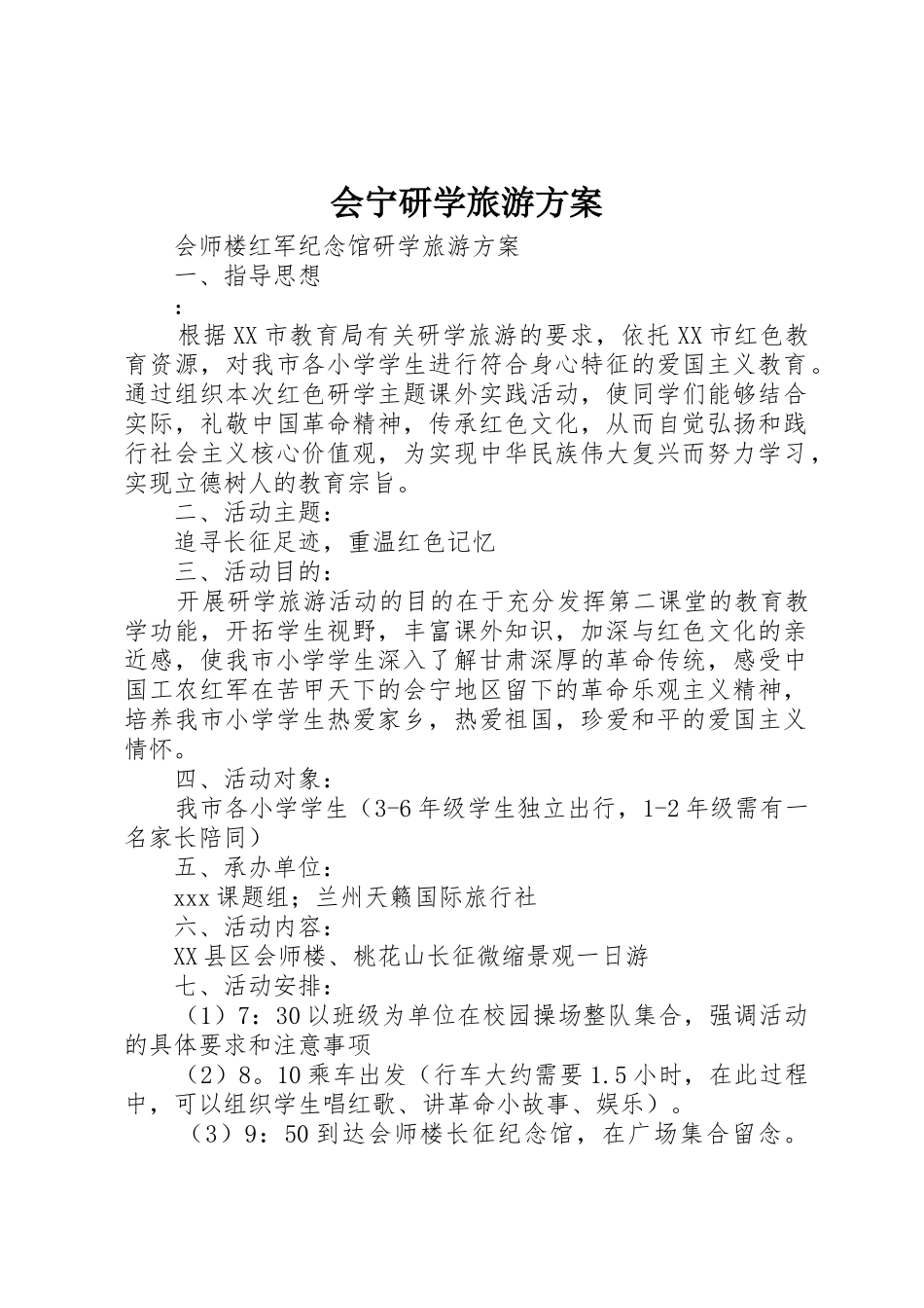 会宁研学旅游方案_第1页