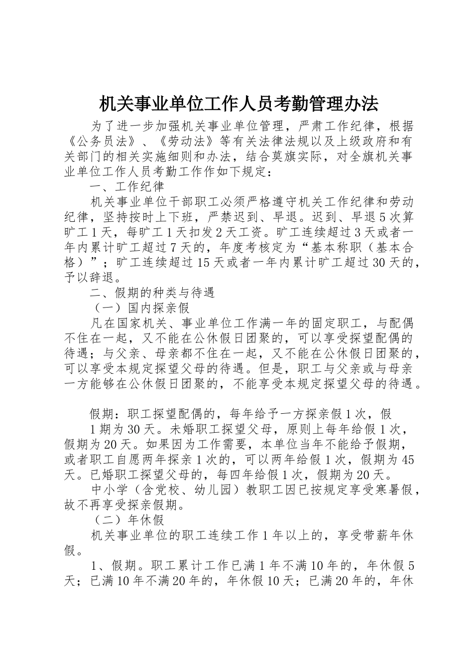 机关事业单位工作人员考勤管理办法_第1页