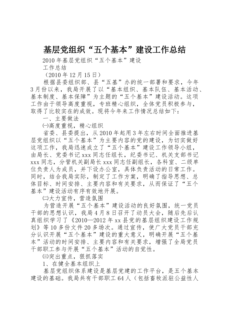 基层党组织“五个基本”建设工作总结_第1页