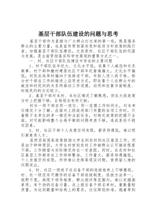 基层干部队伍建设的问题与思考