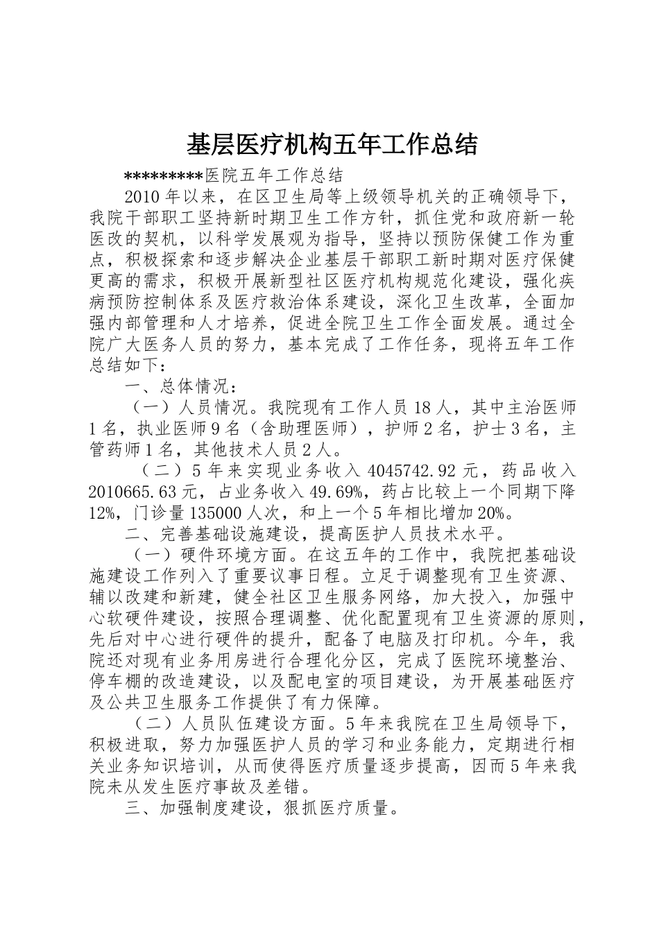基层医疗机构五年工作总结_第1页