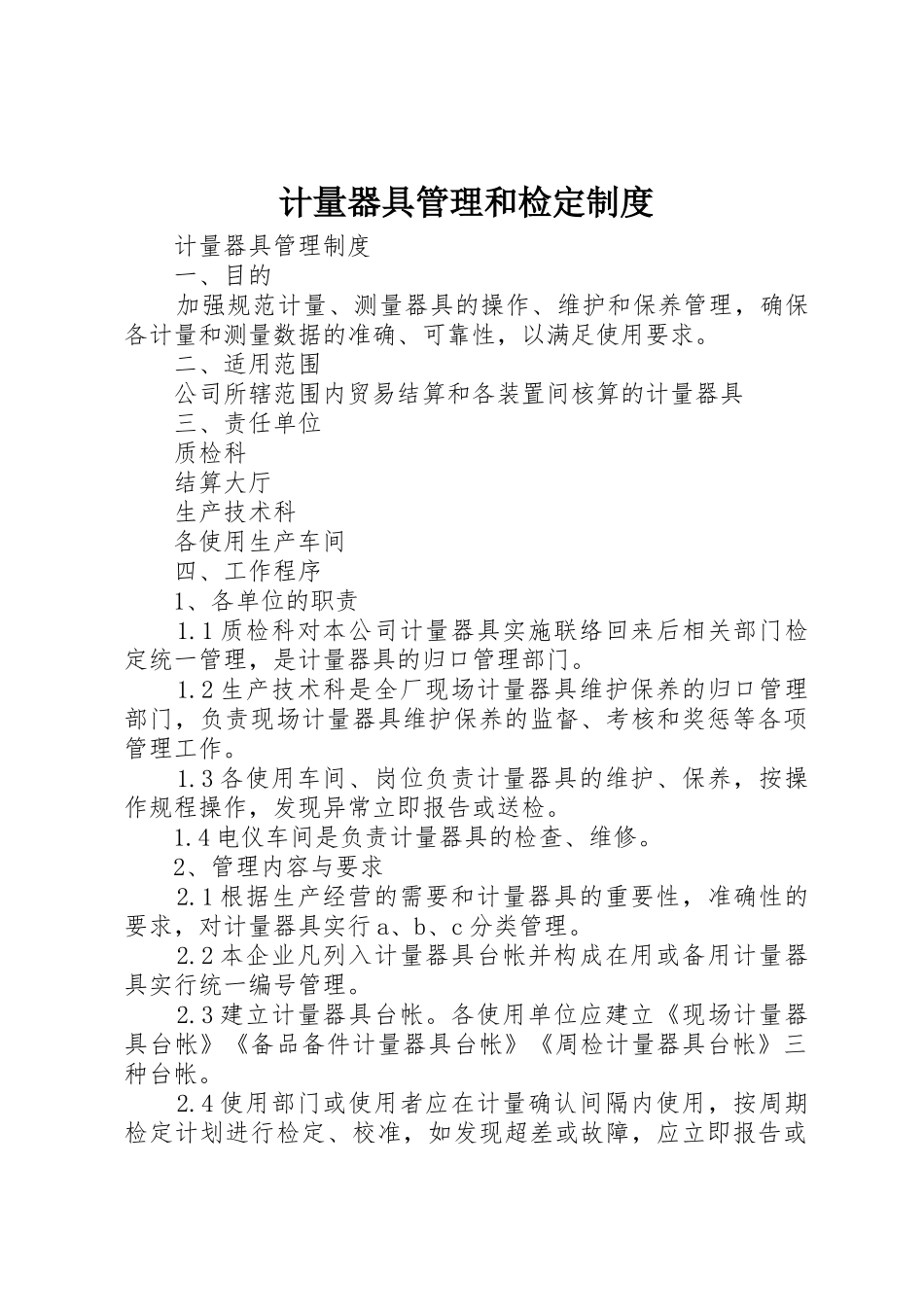 计量器具管理和检定制度_1_第1页