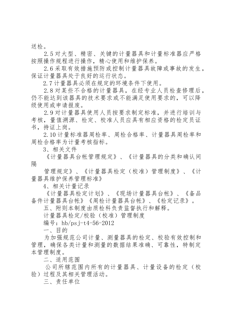 计量器具管理和检定制度_1_第2页