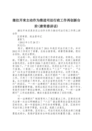 继往开来主动作为推进司法行政工作再创新台阶(唐常委讲话)