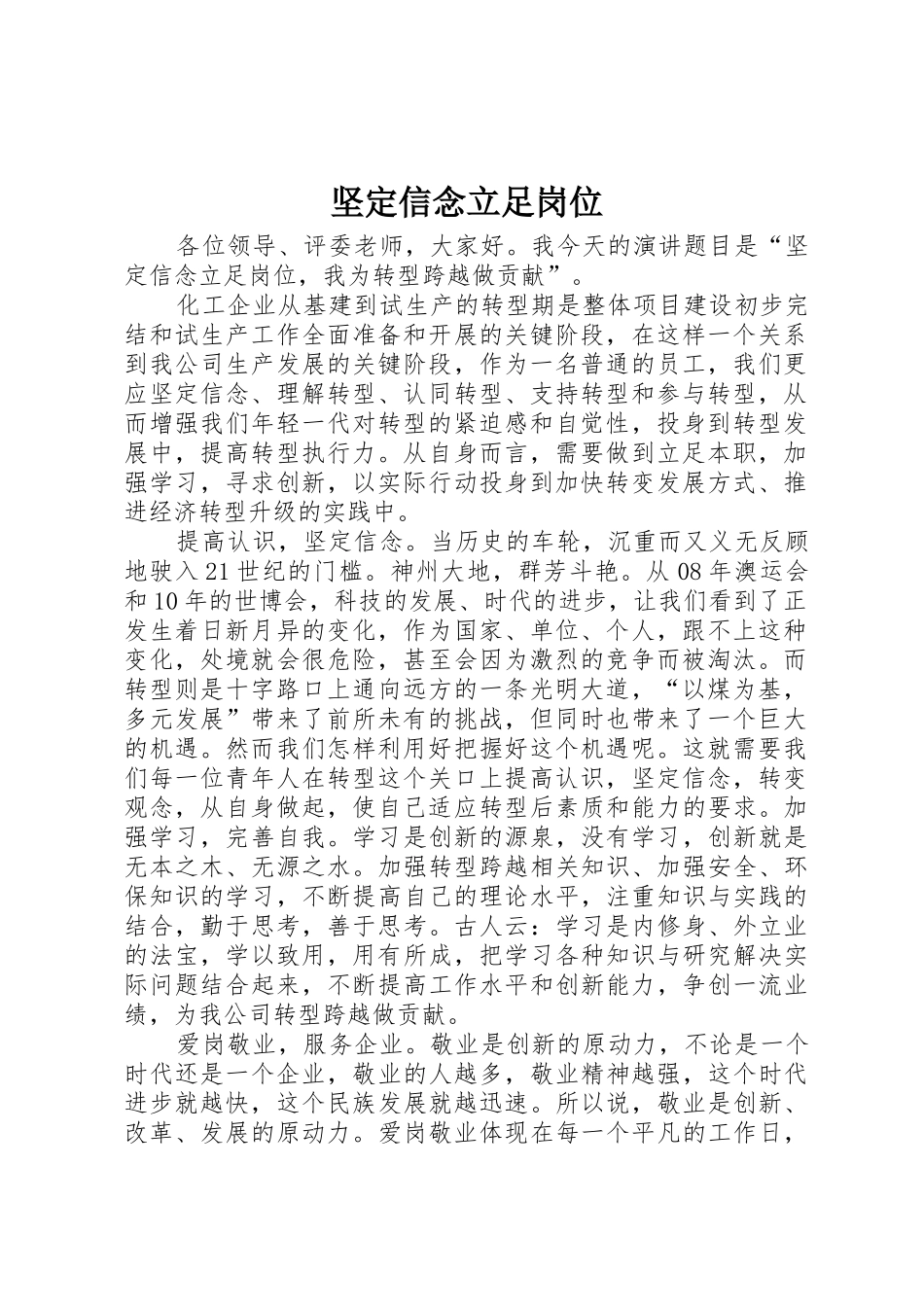 坚定信念立足岗位_第1页