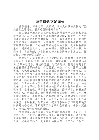 坚定信念立足岗位