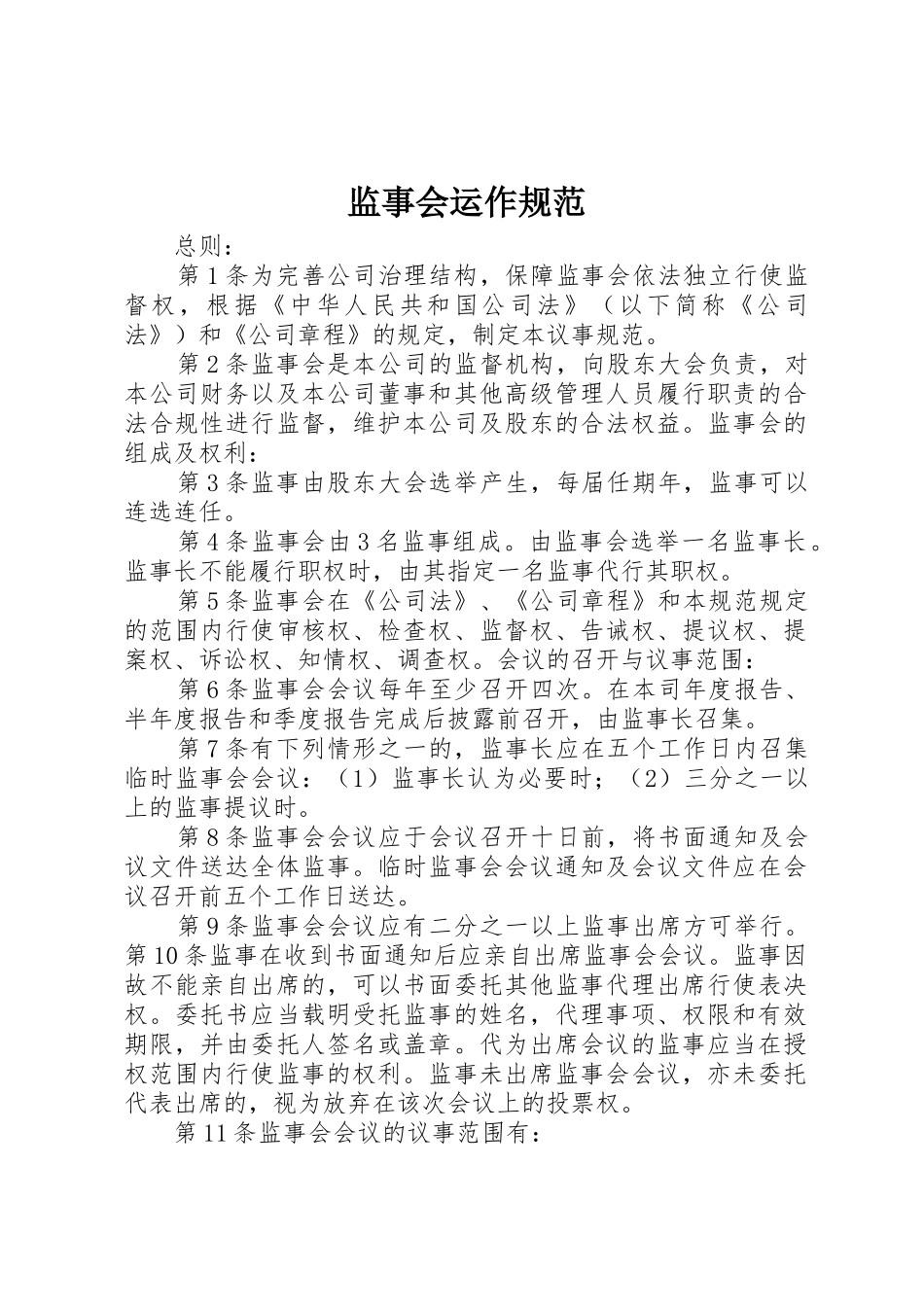 监事会运作规范_第1页