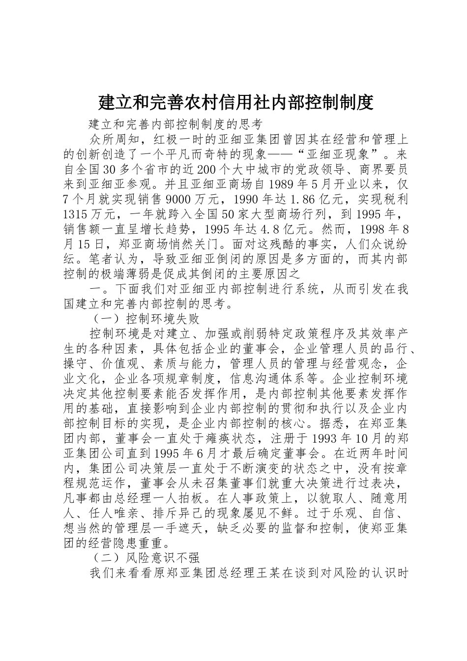 建立和完善农村信用社内部控制制度_1_第1页