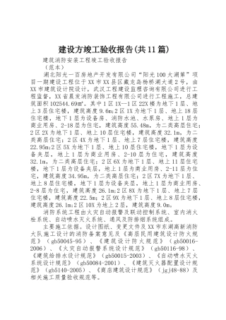 建设方竣工验收报告(共11篇)