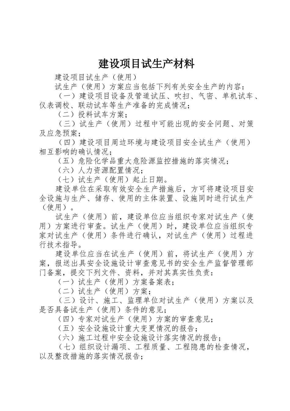 建设项目试生产材料_第1页