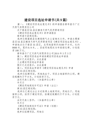 建设项目选址申请书(共9篇)