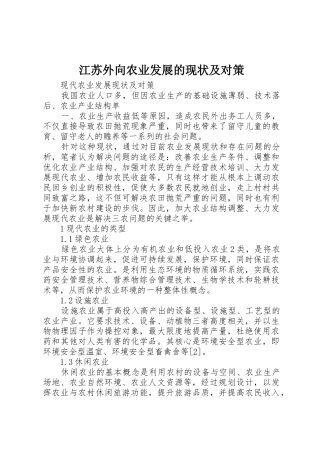 江苏外向农业发展的现状及对策