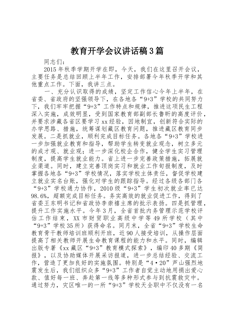教育开学会议讲话稿3篇_第1页