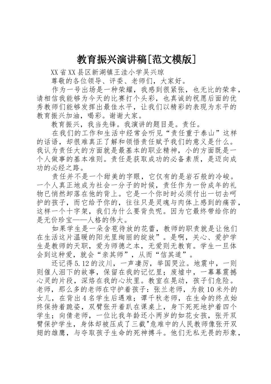 教育振兴演讲稿[范文模版]_第1页